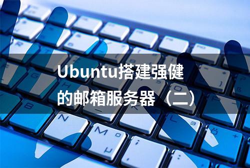 Ubuntu搭建强健的邮箱服务器（二）