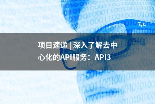 项目速递 | 深入了解去中心化的API服务：API3