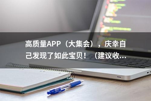 高质量APP（大集会），庆幸自己发现了如此宝贝！（建议收藏！）