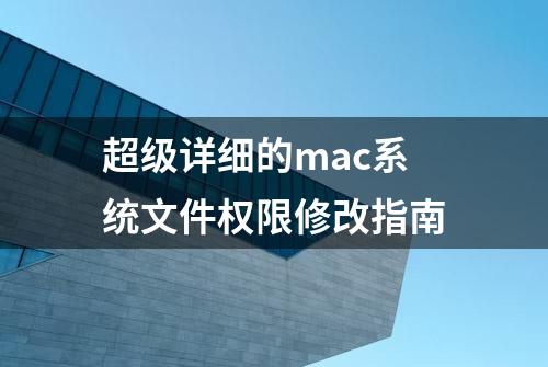 超级详细的mac系统文件权限修改指南