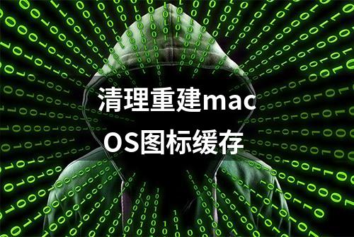 清理重建mac OS图标缓存