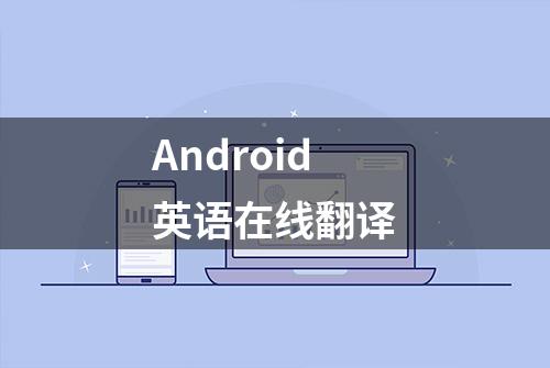 Android英语在线翻译