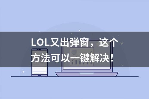 LOL又出弹窗，这个方法可以一键解决！