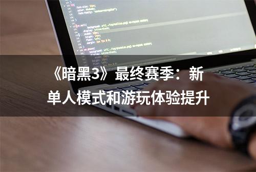 《暗黑3》最终赛季：新单人模式和游玩体验提升