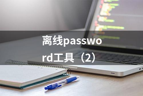 离线password工具（2）