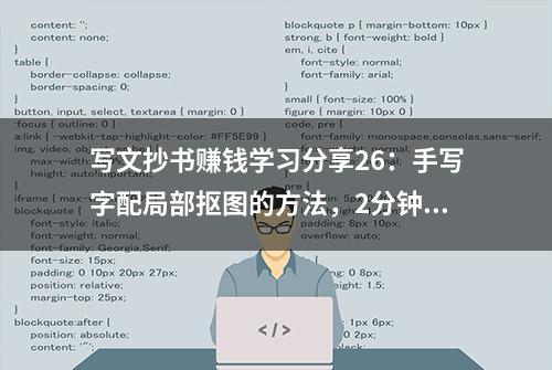 写文抄书赚钱学习分享26：手写字配局部抠图的方法，2分钟完成