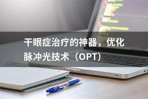 干眼症治疗的神器，优化脉冲光技术（OPT）