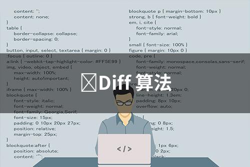 ﻿Diff 算法