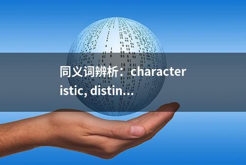 同义词辨析：characteristic, distinctive, individual