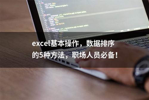 excel基本操作，数据排序的5种方法，职场人员必备！