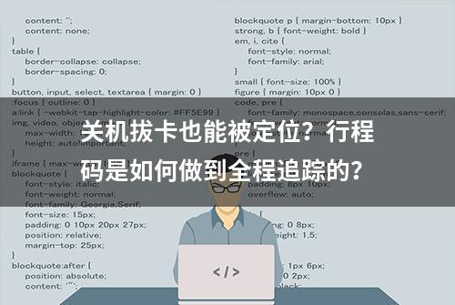 关机拔卡也能被定位？行程码是如何做到全程追踪的？