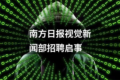 南方日报视觉新闻部招聘启事