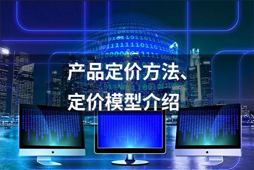 产品定价方法、定价模型介绍