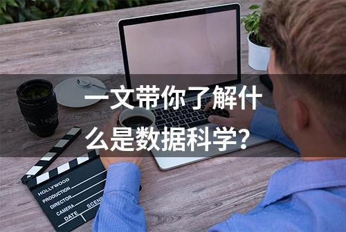 一文带你了解什么是数据科学？