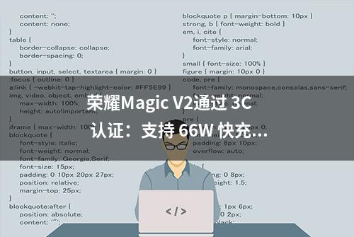 荣耀Magic V2通过 3C 认证：支持 66W 快充，预计7月发布