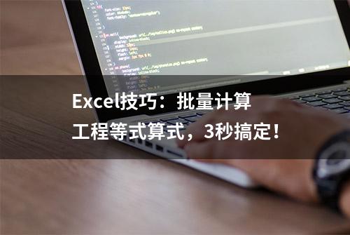 Excel技巧：批量计算工程等式算式，3秒搞定！