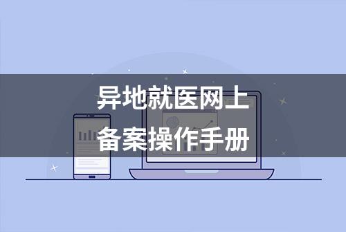 异地就医网上备案操作手册