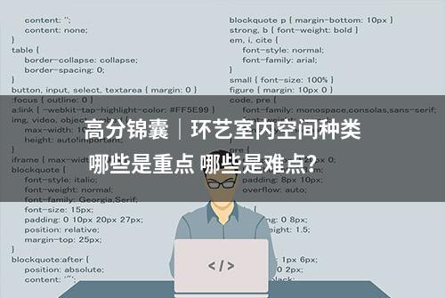 高分锦囊｜环艺室内空间种类 哪些是重点 哪些是难点？