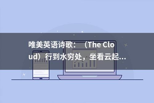 唯美英语诗歌：（The Cloud）行到水穷处，坐看云起时