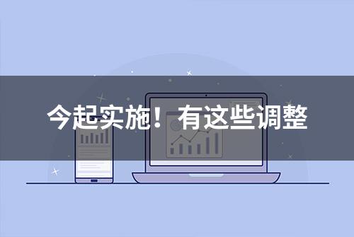 今起实施！有这些调整