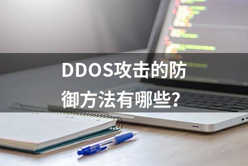 DDOS攻击的防御方法有哪些？