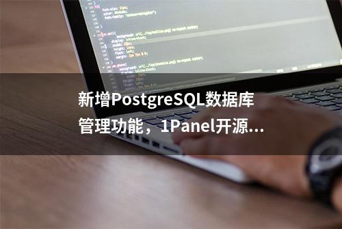 新增PostgreSQL数据库管理功能，1Panel开源面板v1.9.3发布