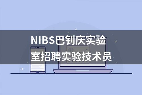 NIBS巴钊庆实验室招聘实验技术员