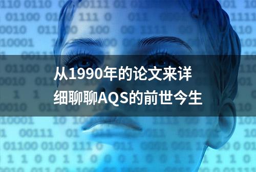 从1990年的论文来详细聊聊AQS的前世今生