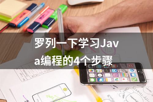 罗列一下学习Java编程的4个步骤