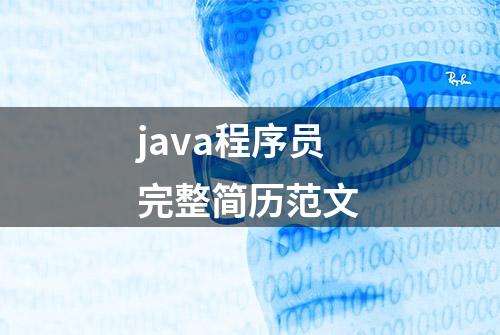 java程序员完整简历范文