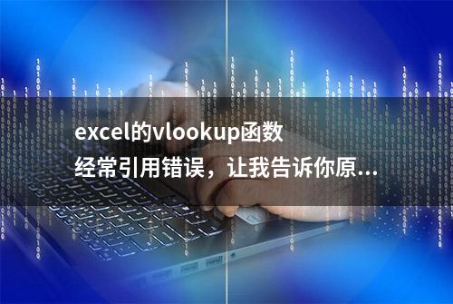 excel的vlookup函数经常引用错误，让我告诉你原因，迅速脱离误区