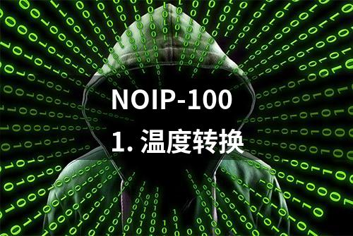 NOIP-1001. 温度转换