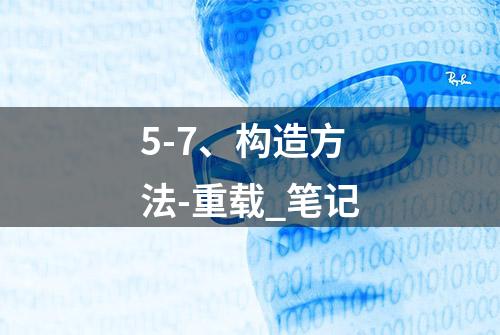 5-7、构造方法-重载_笔记