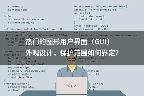 热门的图形用户界面（GUI）外观设计，保护范围如何界定？