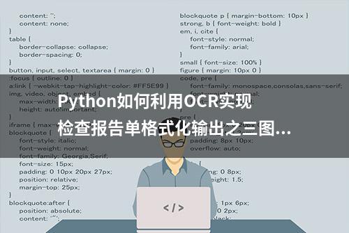 Python如何利用OCR实现检查报告单格式化输出之三图片裁剪拼接