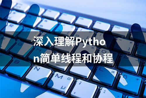 深入理解Python简单线程和协程