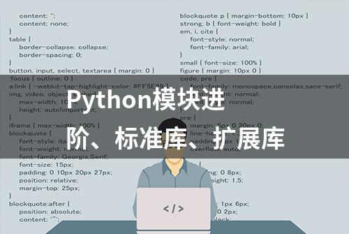 Python模块进阶、标准库、扩展库