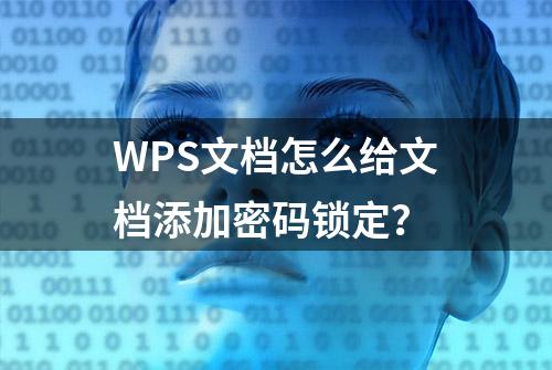 WPS文档怎么给文档添加密码锁定？