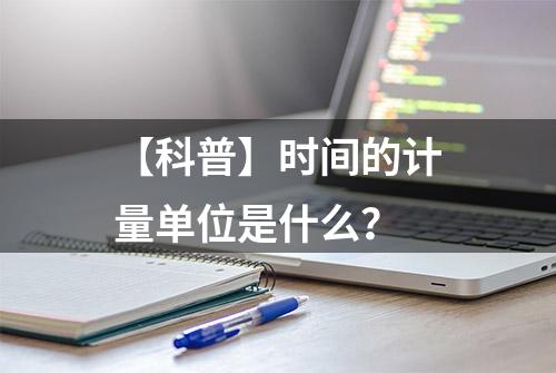 【科普】时间的计量单位是什么？