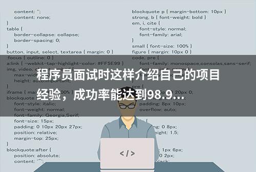 程序员面试时这样介绍自己的项目经验，成功率能达到98.99%