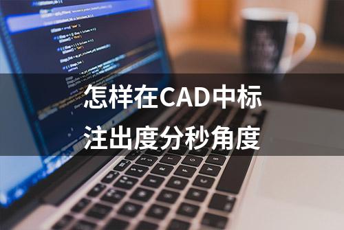 怎样在CAD中标注出度分秒角度