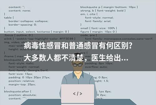 病毒性感冒和普通感冒有何区别？大多数人都不清楚，医生给出答案