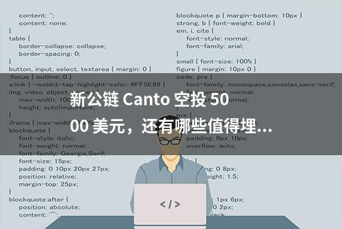 新公链 Canto 空投 5000 美元，还有哪些值得埋伏的测试网交互？