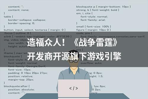 造福众人！《战争雷霆》开发商开源旗下游戏引擎