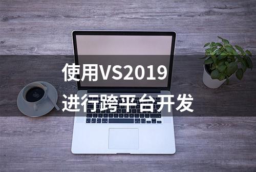 使用VS2019进行跨平台开发