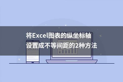 将Excel图表的纵坐标轴设置成不等间距的2种方法