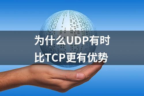 为什么UDP有时比TCP更有优势