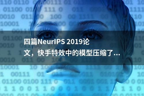 四篇NeurIPS 2019论文，快手特效中的模型压缩了解一下