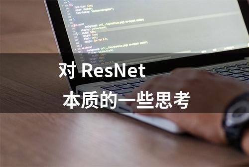 对 ResNet 本质的一些思考