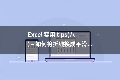 Excel 实用 tips(八) – 如何将折线换成平滑曲线？